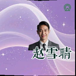 赵雪晴