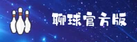 聊球APP官方网站